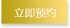 预约